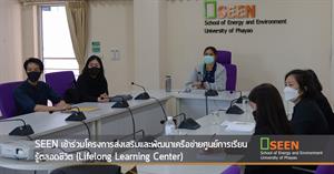 SEEN เข้าร่วมโครงการส่งเสริมและพัฒนาเครือข่ายศูนย์การเรียนรู้ตลอดชีวิต (Lifelong Learning Center)
